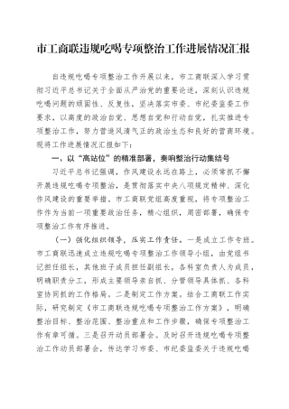 市工商联违规吃喝专项整治工作进展情况汇报