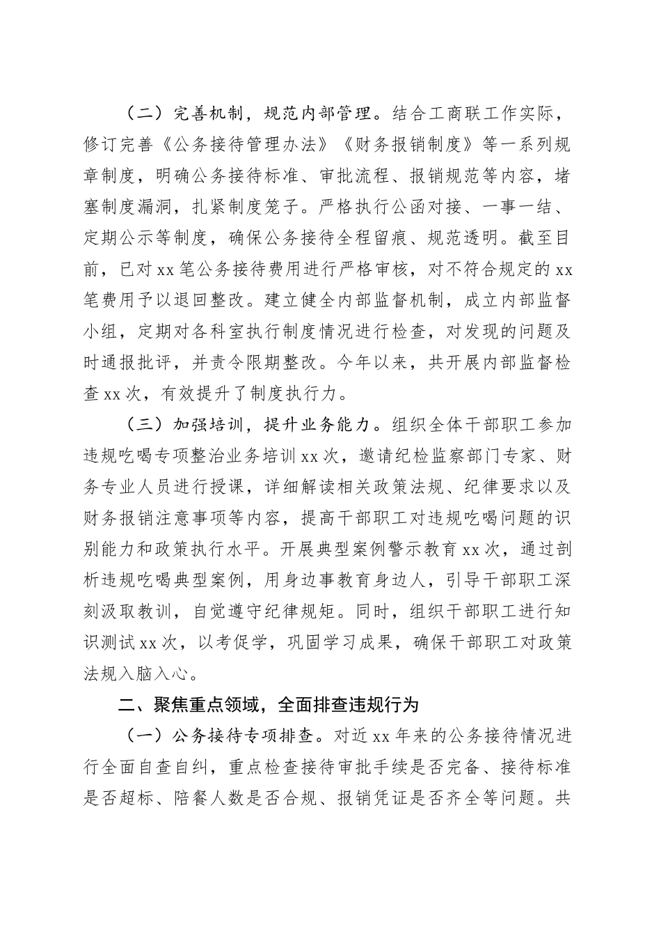 市工商联违规吃喝专项整治阶段性成果进展情况汇报_第2页