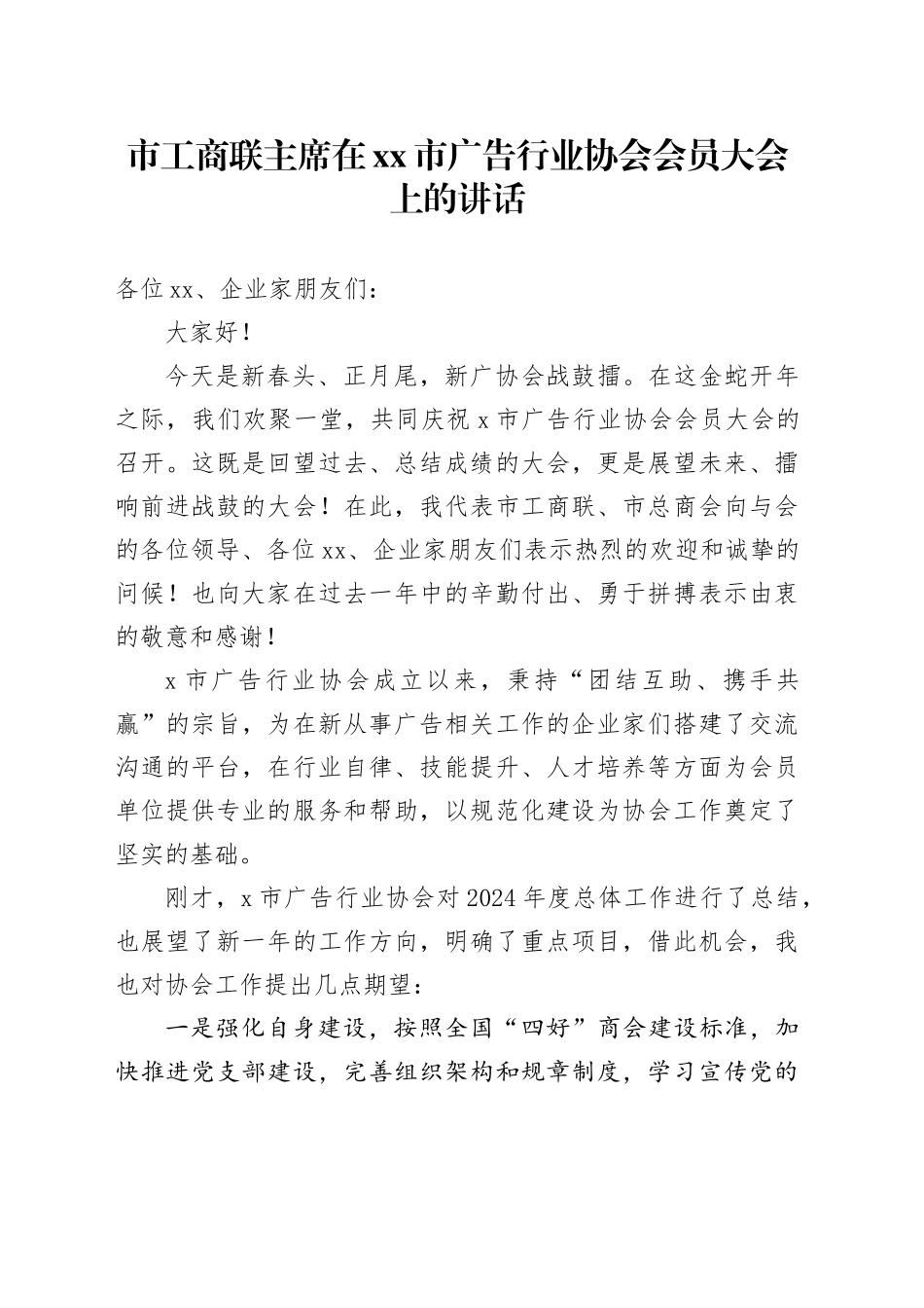 市工商联主席在市广告行业协会会员大会上的讲话_第1页