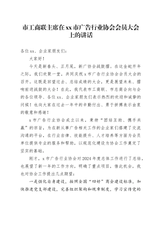 市工商联主席在市广告行业协会会员大会上的讲话