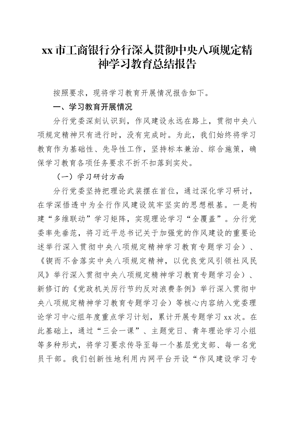 市工商银行分行深入贯彻中央八项规定精神学习教育总结报告_第1页