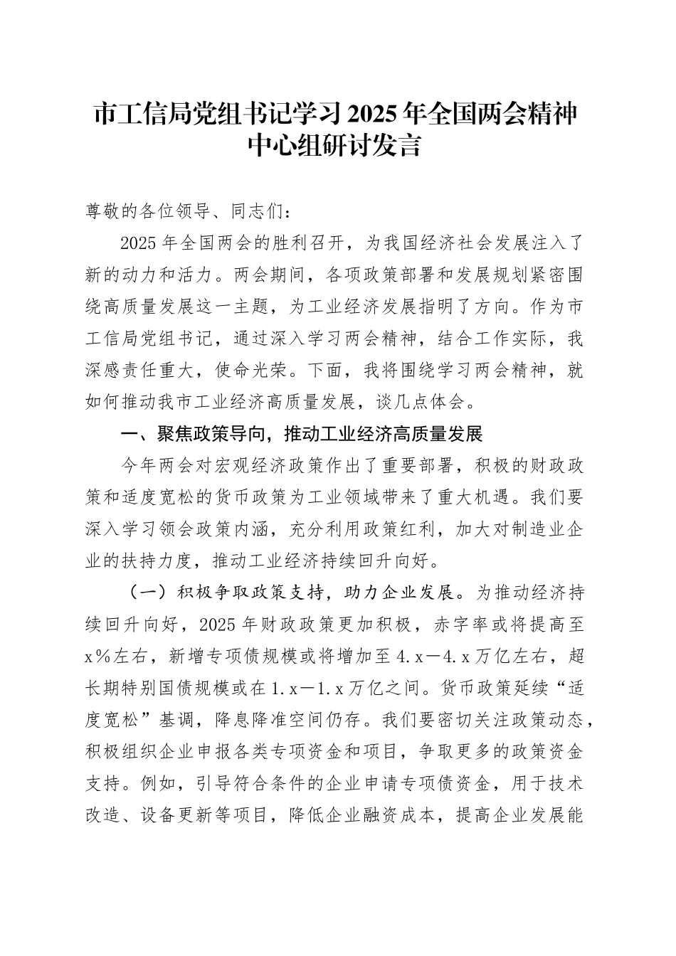 市工信局党组书记学习2025年全国两会精神中心组研讨发言_第1页