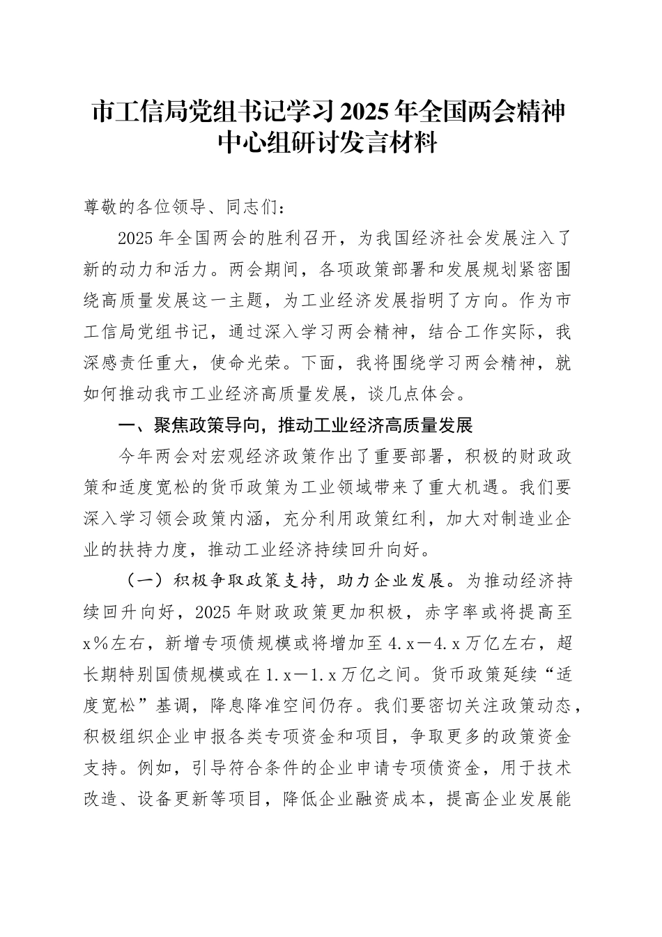 市工信局党组书记学习2025年全国两会精神中心组研讨发言材料_第1页