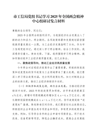 市工信局党组书记学习2025年全国两会精神中心组研讨发言材料