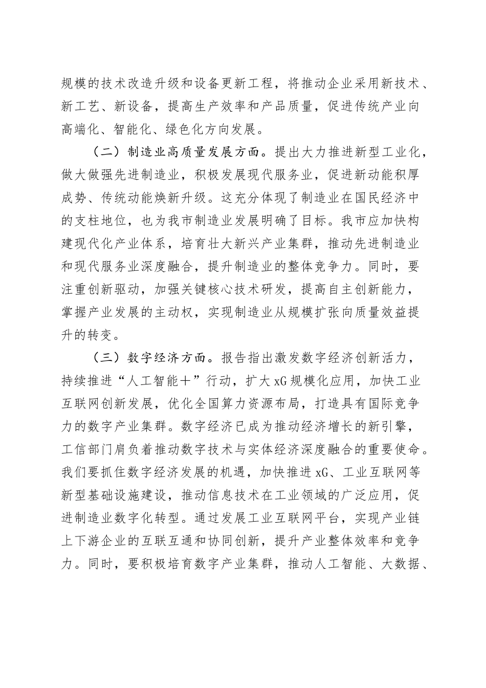 市工信局党组书记在理论学习中心组学习2025年全国两会精神研讨发言材料_第2页