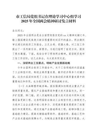市工信局党组书记在理论学习中心组学习2025年全国两会精神研讨发言材料