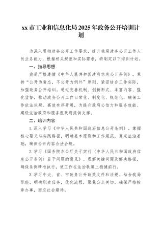 市工业和信息化局2025年政务公开培训计划