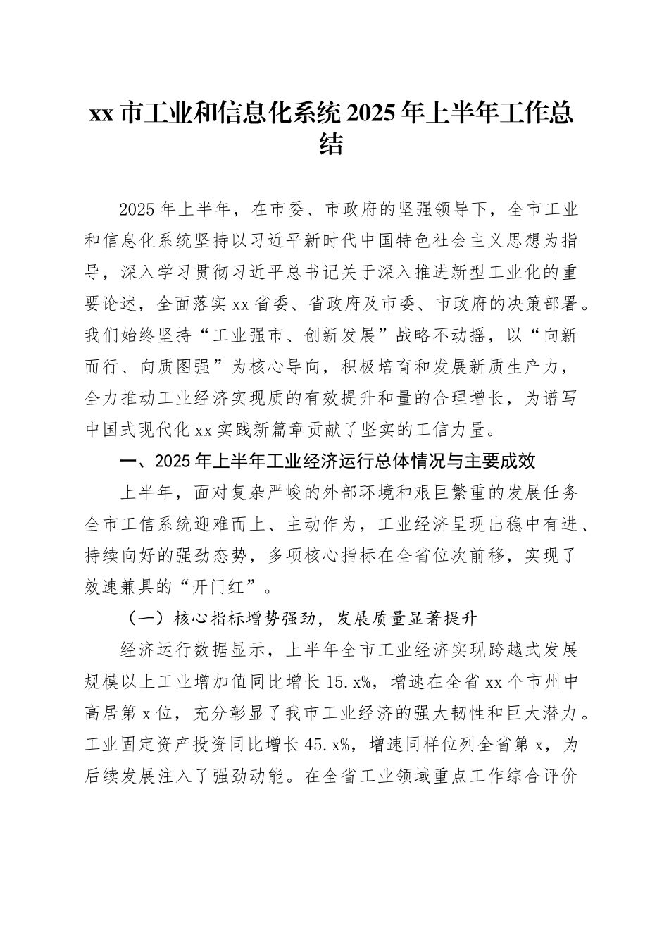 市工业和信息化系统2025年上半年工作总结_第1页
