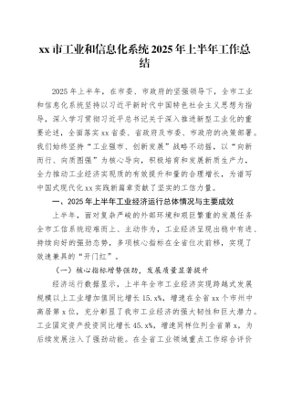 市工业和信息化系统2025年上半年工作总结