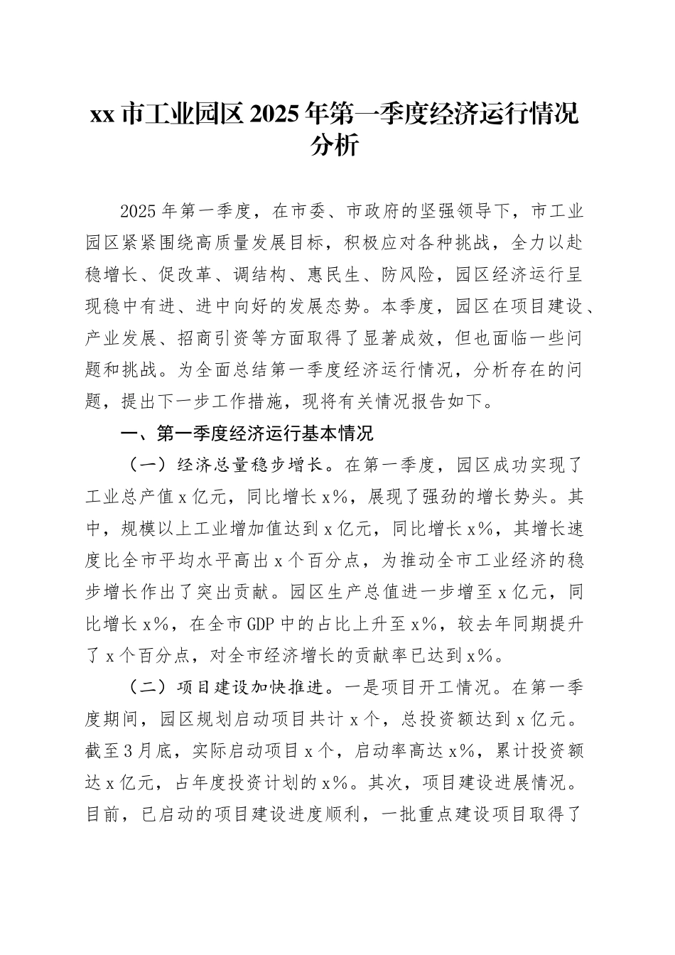 市工业园区2025年第一季度经济运行情况分析_第1页