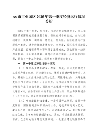 市工业园区2025年第一季度经济运行情况分析