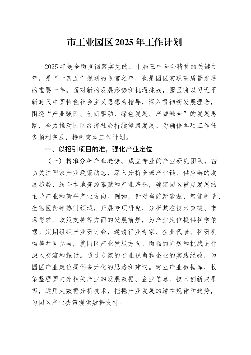 市工业园区2025年工作计划_第1页