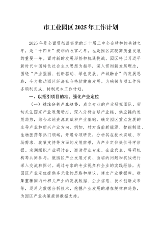 市工业园区2025年工作计划