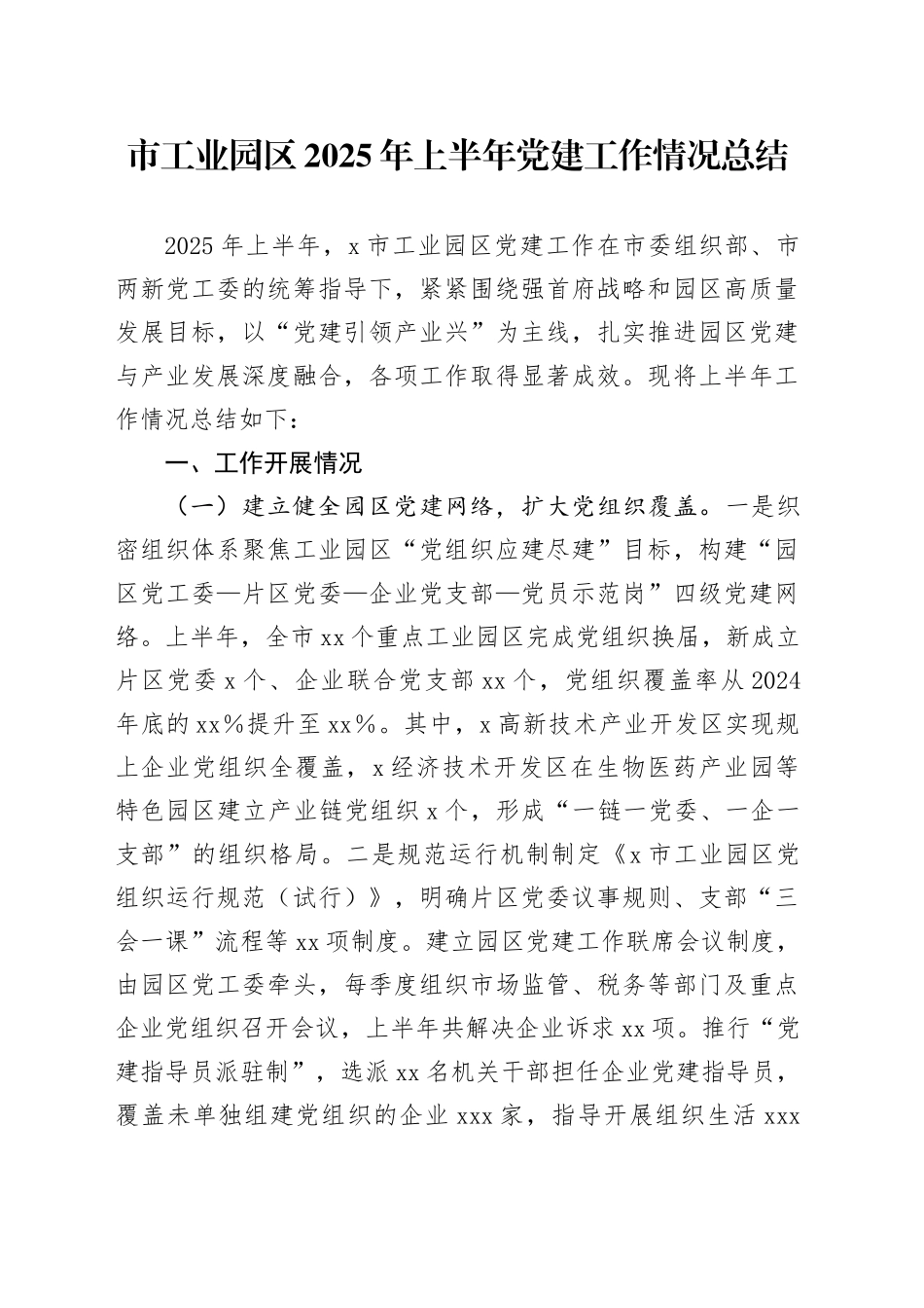 市工业园区2025年上半年党建工作情况总结（1）_第1页