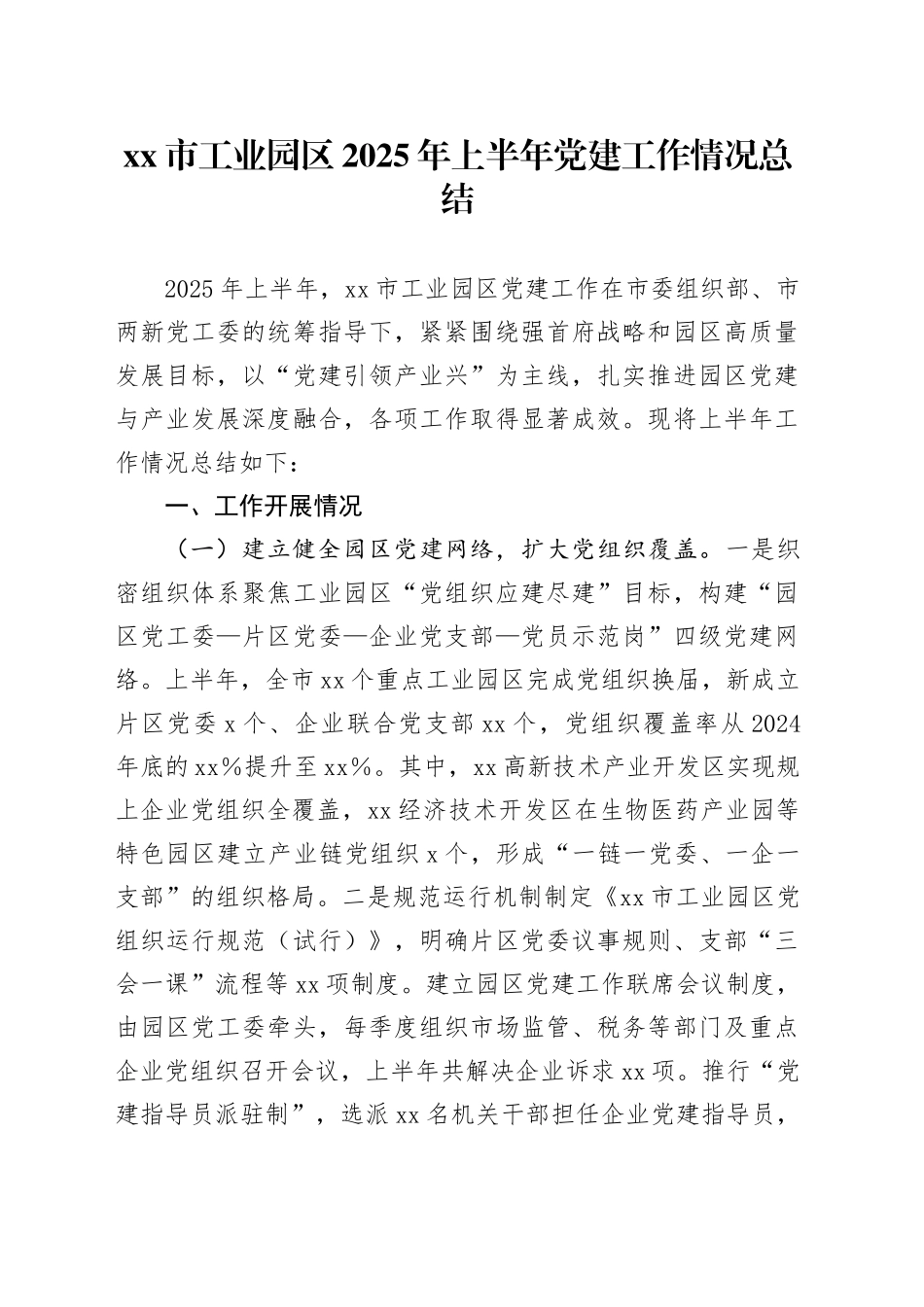 市工业园区2025年上半年党建工作情况总结_第1页