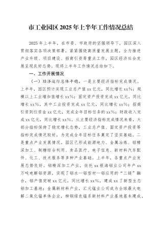 市工业园区2025年上半年工作情况总结