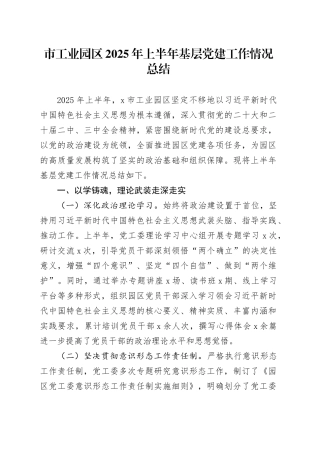 市工业园区2025年上半年基层党建工作情况总结