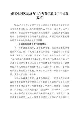 市工业园区2025年上半年作风建设工作情况总结