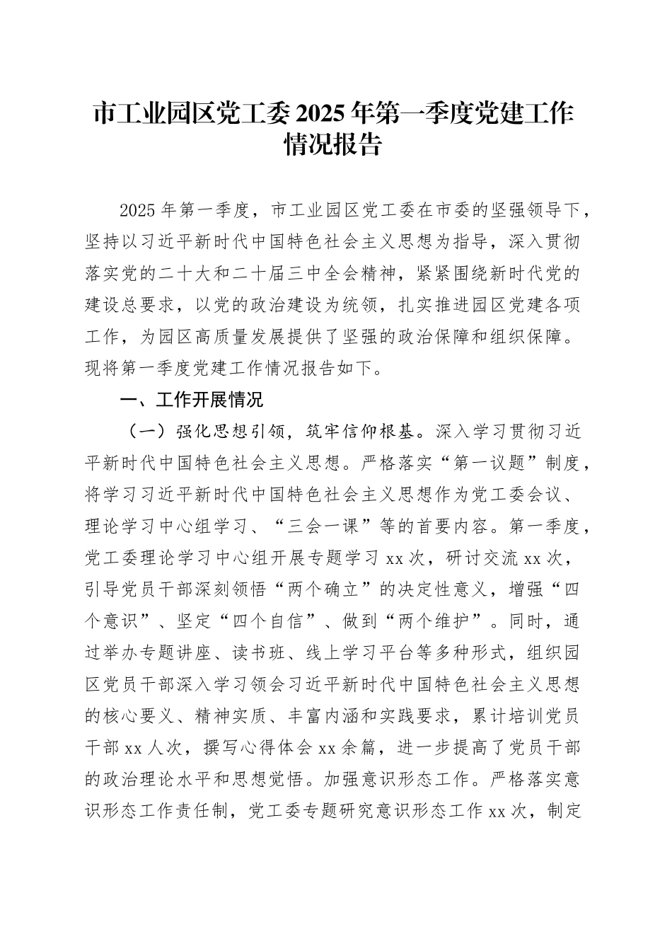 市工业园区党工委2025年第一季度党建工作情况报告_第1页