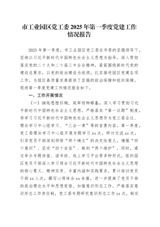 市工业园区党工委2025年第一季度党建工作情况报告