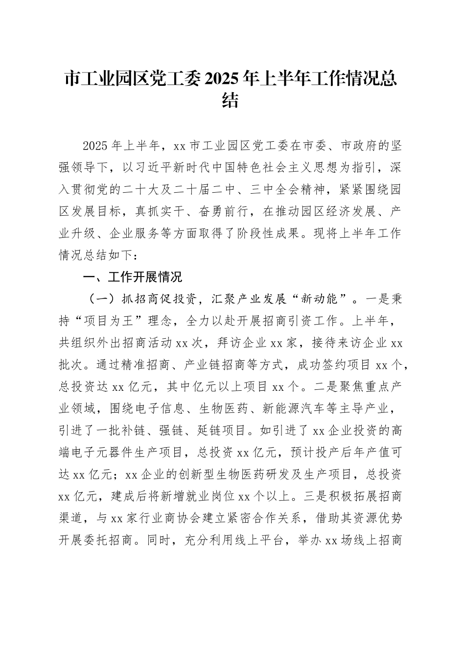 市工业园区党工委2025年上半年工作情况总结（1）_第1页