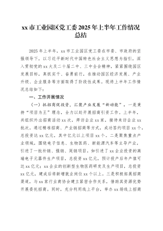 市工业园区党工委2025年上半年工作情况总结