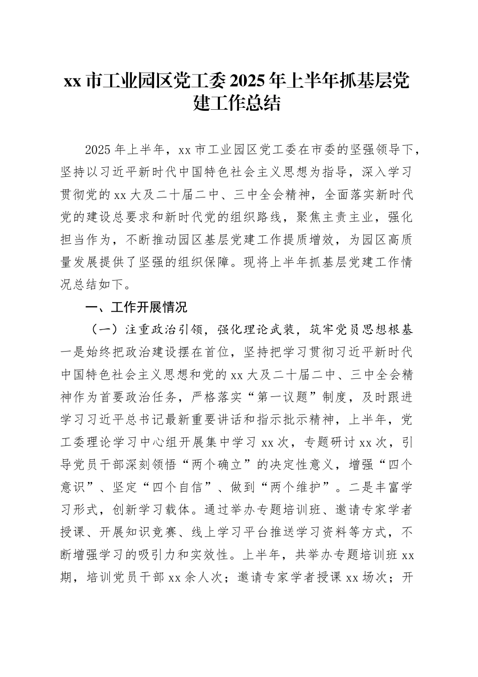 市工业园区党工委2025年上半年抓基层党建工作总结_第1页