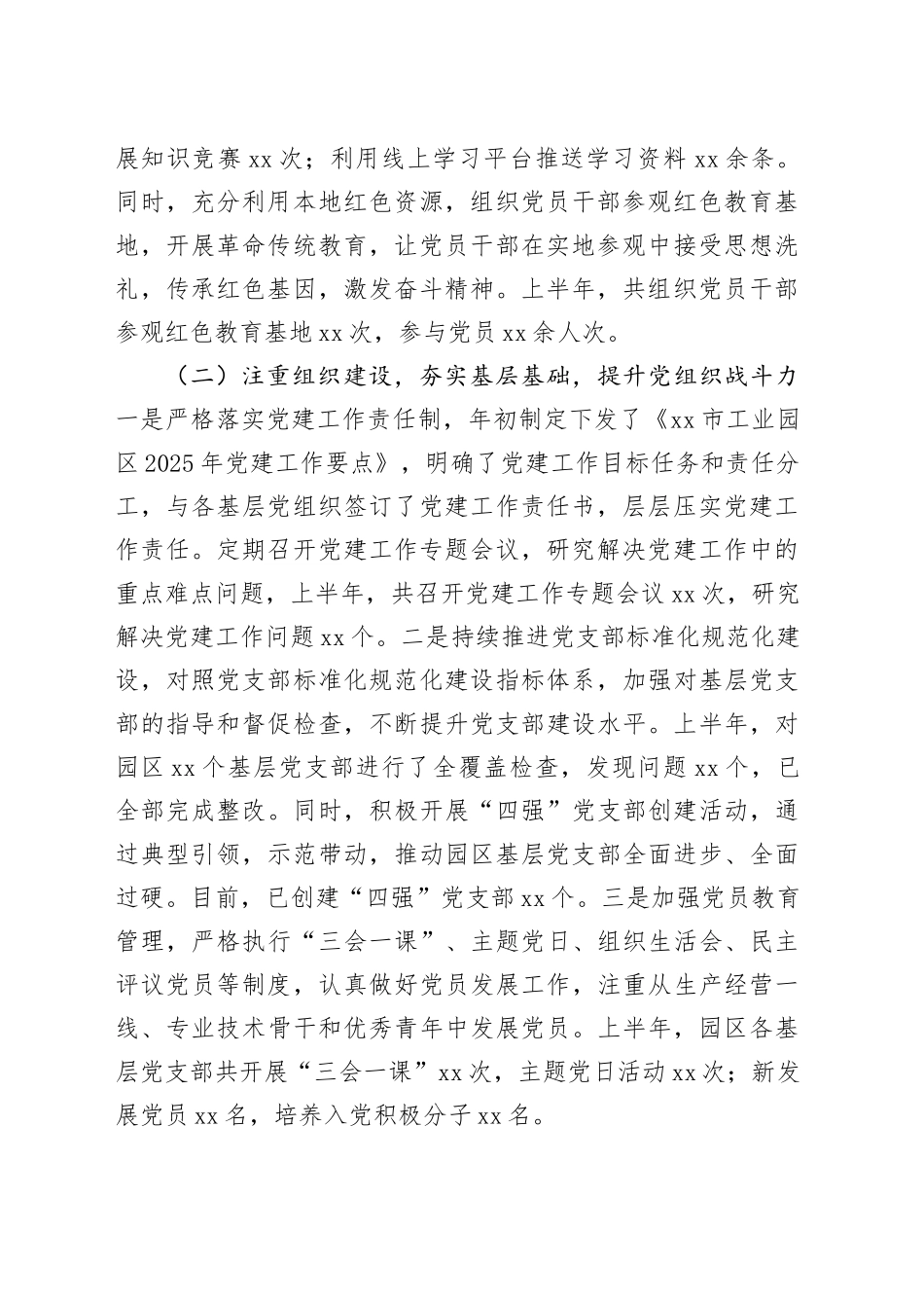 市工业园区党工委2025年上半年抓基层党建工作总结_第2页