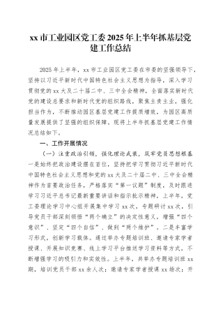 市工业园区党工委2025年上半年抓基层党建工作总结