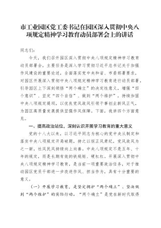 市工业园区党工委书记在园区深入贯彻中央八项规定精神学习教育动员部署会上的讲话