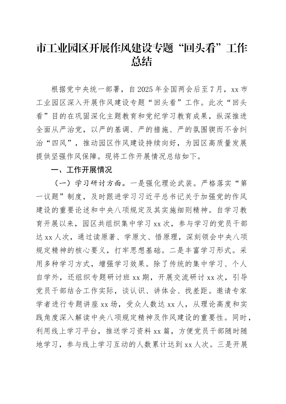 市工业园区开展作风建设专题“回头看”工作总结_第1页