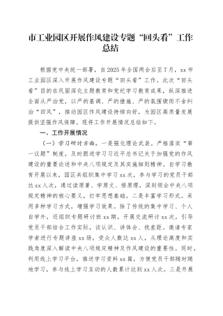 市工业园区开展作风建设专题“回头看”工作总结