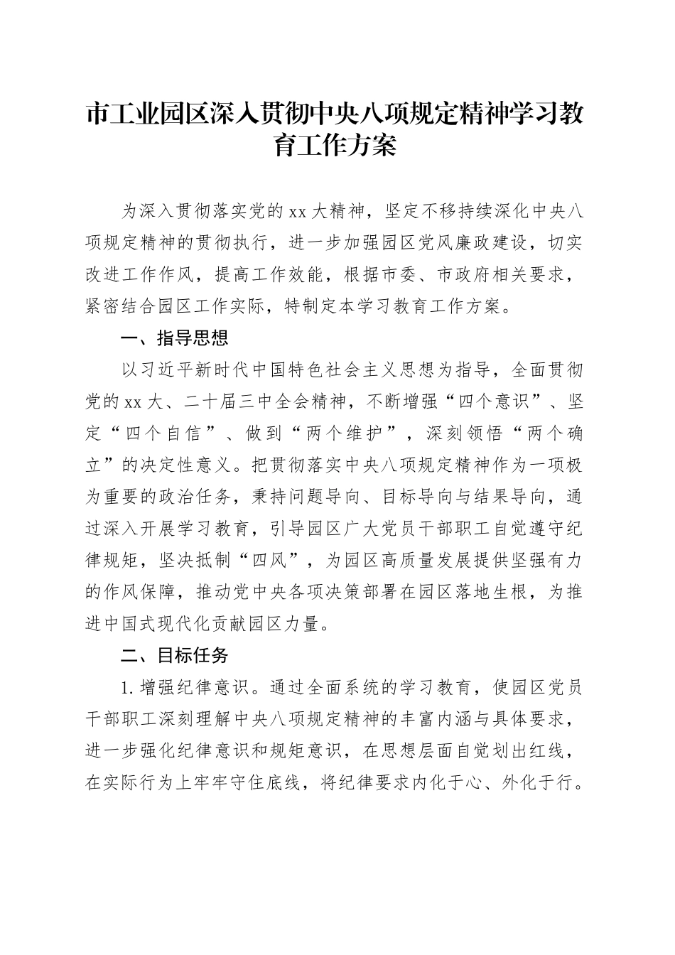 市工业园区深入贯彻中央八项规定精神学习教育工作方案_第1页