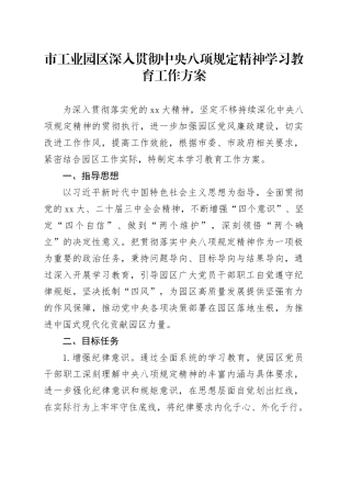 市工业园区深入贯彻中央八项规定精神学习教育工作方案