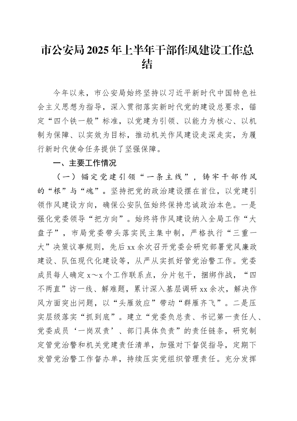 市公安局2025年上半年干部作风建设工作总结_第1页