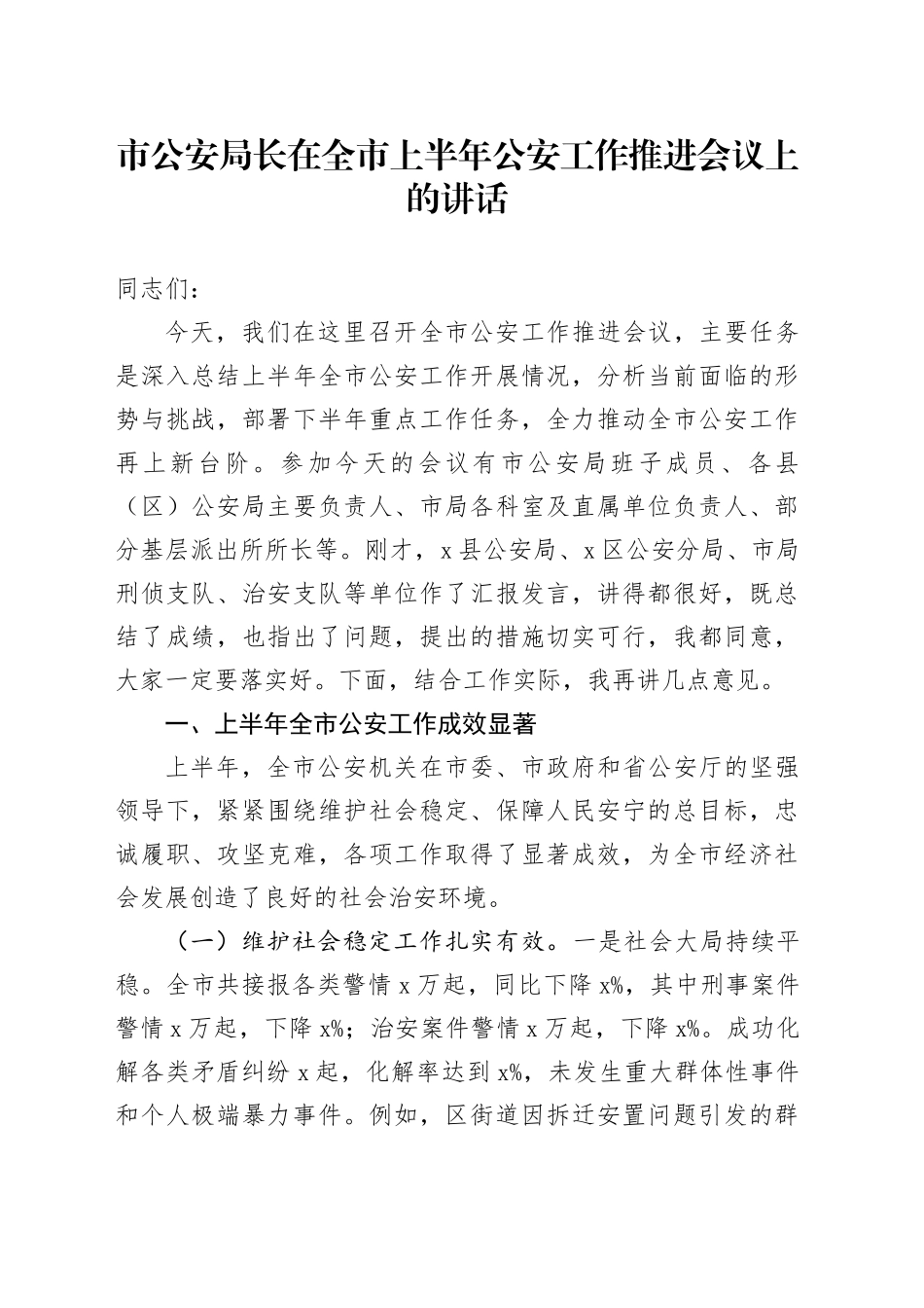 市公安局长在全市上半年公安工作推进会议上的讲话_第1页