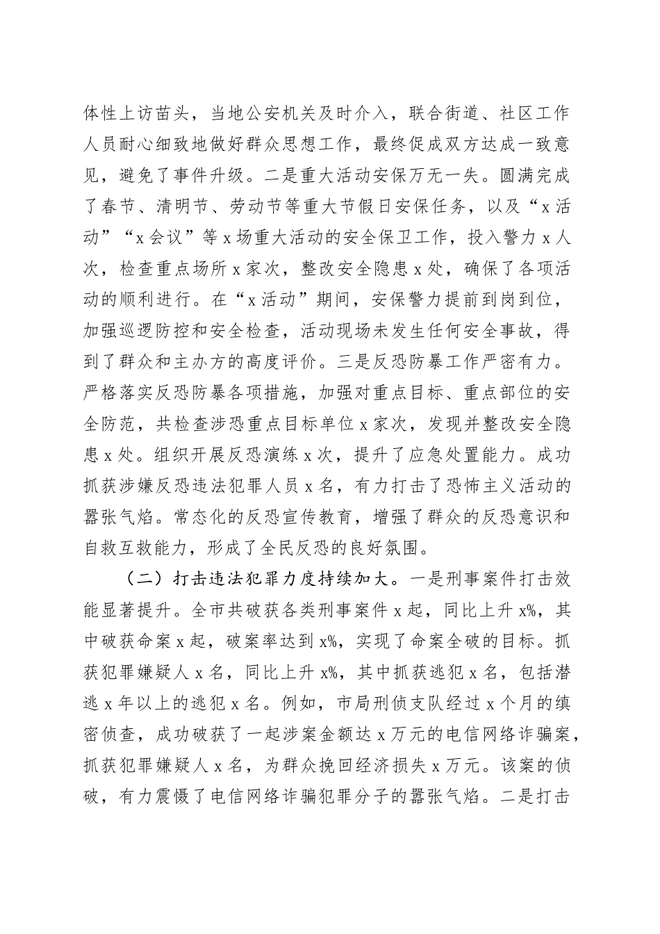 市公安局长在全市上半年公安工作推进会议上的讲话_第2页