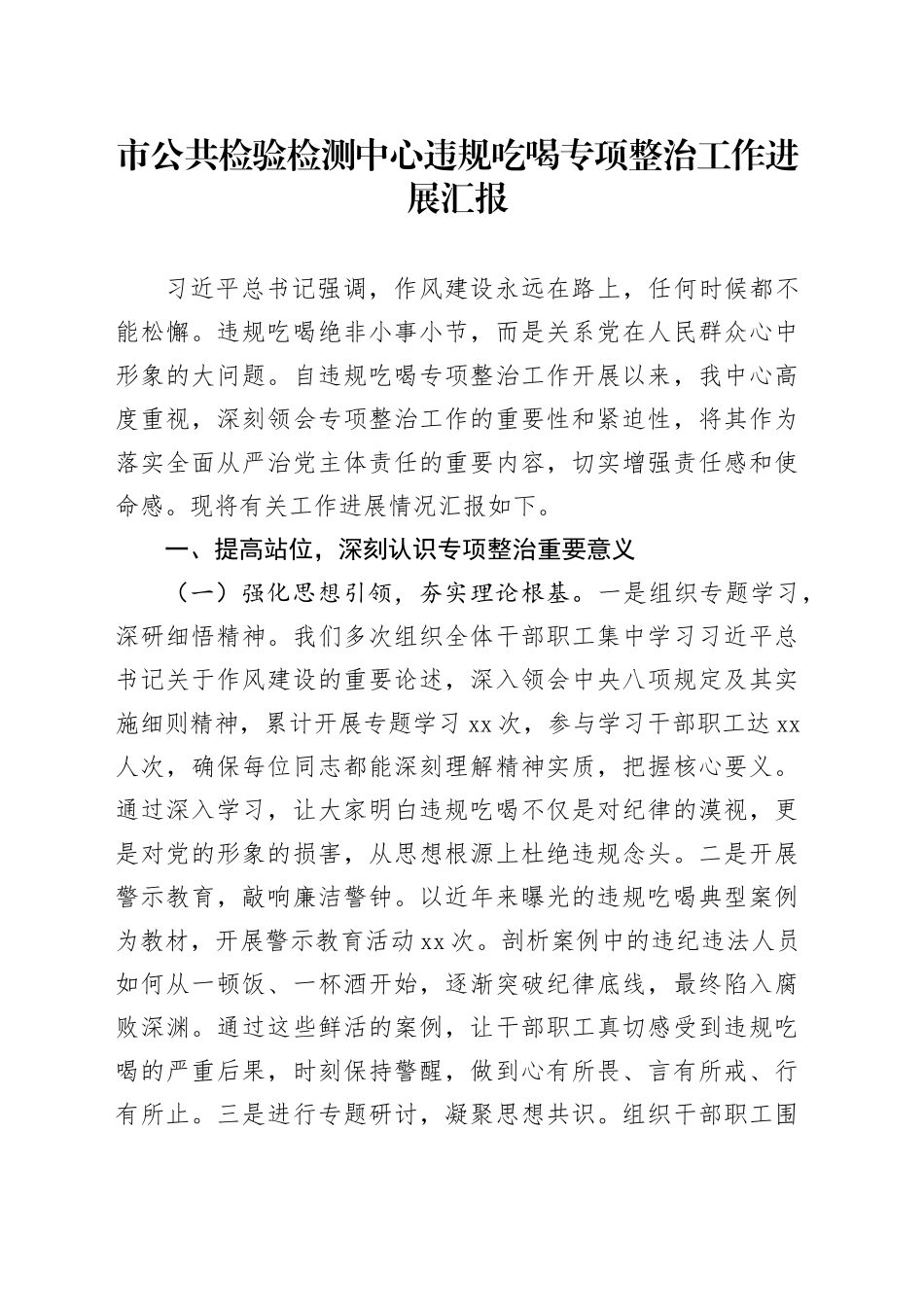 市公共检验检测中心违规吃喝专项整治工作进展汇报_第1页