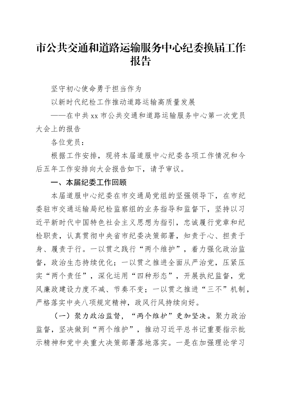 市公共交通和道路运输服务中心纪委换届工作报告_第1页