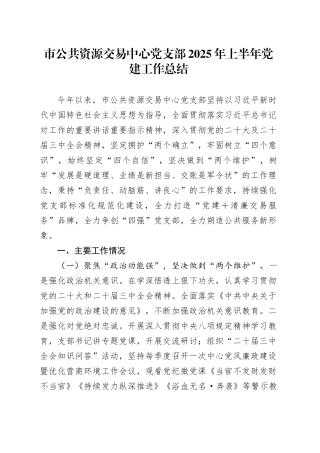 市公共资源交易中心党支部2025年上半年党建工作总结