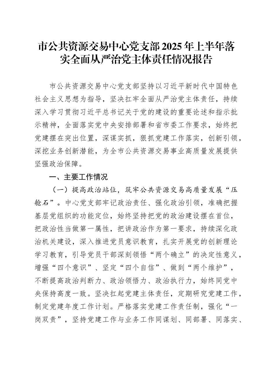 市公共资源交易中心党支部2025年上半年落实全面从严治党主体责任情况报告_第1页