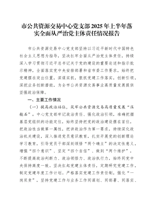 市公共资源交易中心党支部2025年上半年落实全面从严治党主体责任情况报告