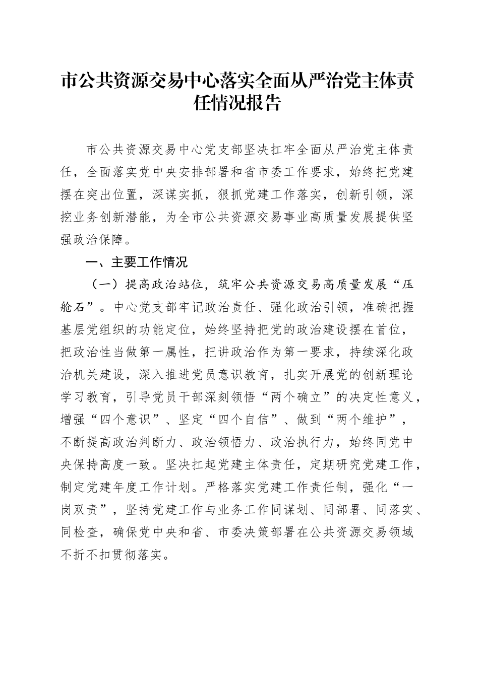 市公共资源交易中心落实全面从严治党主体责任情况报告_第1页