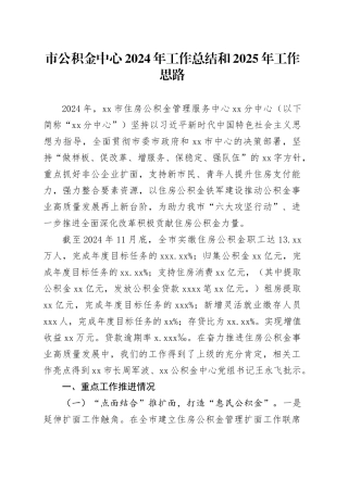 市公积金中心2024年工作总结和2025年工作思路
