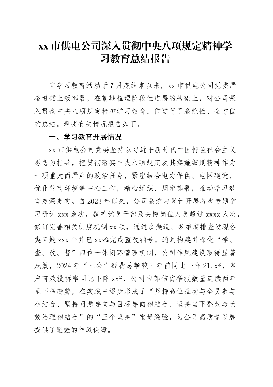 市供电公司深入贯彻中央八项规定精神学习教育总结报告_第1页