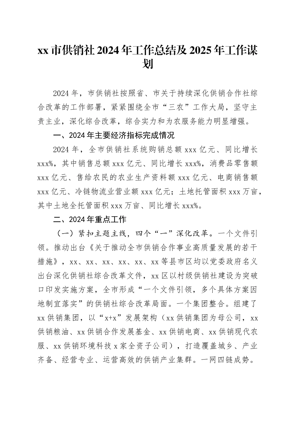 市供销社2024年工作总结及2025年工作谋划_第1页