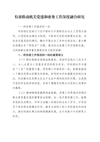 市供销社课题研究：有效推动机关党建和业务工作深度融合