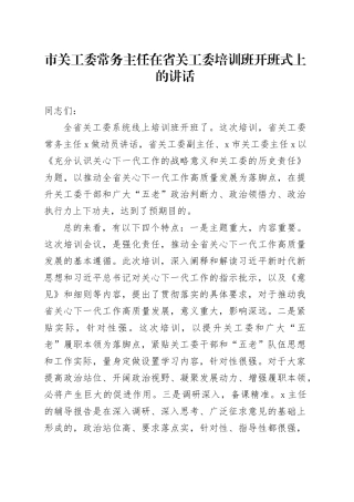 市关工委常务主任在省关工委培训班开班式上的讲话