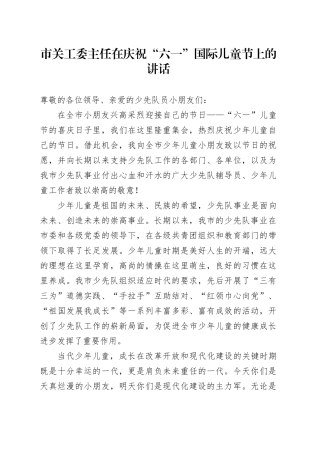 市关工委主任在庆祝“六一”国际儿童节上的讲话
