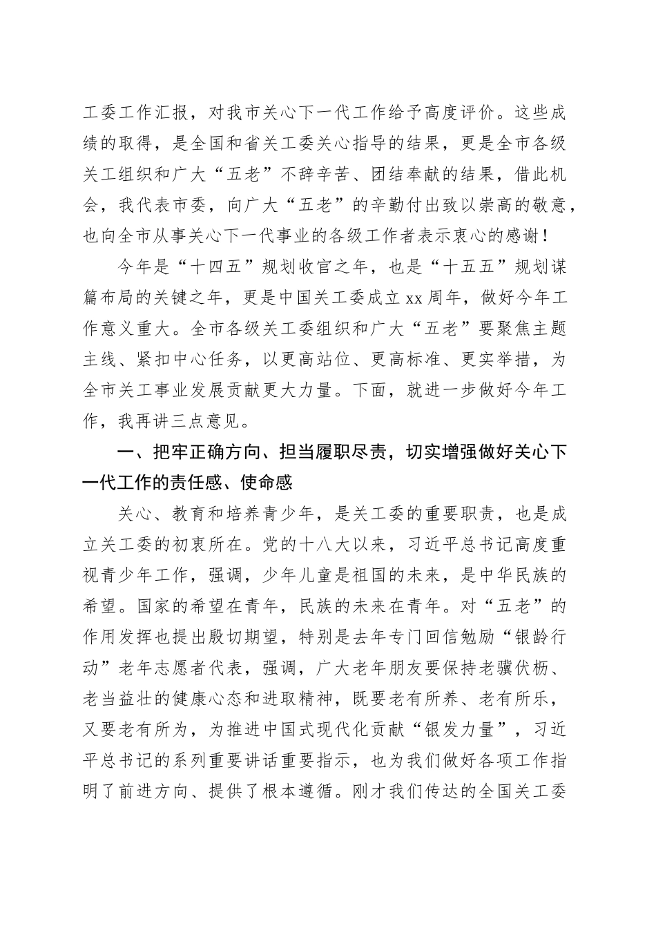 市关工委主任在全市关心下一代工作会议上的讲话20250319_第2页